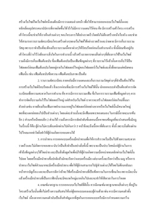 สร้างเว็บไซต์ใดเว็บไซต์หนึ่งจงต้องมีการวางแผนล่วงหน้า เพื่อให้สามารถออกแบบเว็บไซต์นั้นและ
หลีกเลี่ยงอุปสรรคนานัปการที่อาจเกิดขึ้นได้ถ้าไม่มีการวางแผนไว้ก่อน คือ มีการสร้างเค้าโครง การสร้าง
เค้าโครงนี้จะช่วยให้เราเห็นส่วนต่างๆ ของโครงการได้อย่างรวดเร็วโดยยังไม่ต้องสร้างหน้าเว็บจริง และช่วย
ให้สามารถรวบรวมจัดระเบียบโครงสร้างต่างๆของเว็บไซต์ได้อย่างรวดเร็วและง่ายดาย มีการเก็บรวบรวม
วัสดุ เพราะเราจาเป็นที่จะต้องเก็บรวบรวมเนื้อหาต่างๆให้เรียบร้อยก่อนเริ่มทางานจริง ทั้งนี้ย่อมข้นอยู่กับ
เค้าโครงที่ร่างไว้ว่าต้องการสิ่งใดในการทางานนี้ แล้วสร้างรายการของสิ่งต่างๆที่ต้องการใช้ในเว็บไซต์
รวมถึงมีการเก็บแฟ้มต้นฉบับ ซึ่งแฟ้มต้นฉบับเป็นแฟ้มข้อมูลต่างๆ ที่รวบรวมไว้แล้วนั้นควรเก็บไว้เป็น
โฟลเดอร์ย่อมแฟ้มต้นฉบับโดยอยู่ภายในโฟลเดอร์ใหญ่ของโฟลเดอร์เว็บไซต์และตั้งชื่อตามแต่ชนิดของ
แฟ้มนั้น เช่น แฟ้มต้นฉบับข้อความ แฟ้มต้นฉบับภาพ เป็นต้น
2. รวบรวมจัดระเบียบ ภายหลังเมื่อวางแผนและเก็บรวบรวมวัสดุต่างๆที่จาเป็นต้องใช้ใน
การสร้างเว็บไซต์เรียบร้อยแล้ว สิ่งแรกก่อนที่จะมีการสร้างเว็บไซต์ได้นั้น นักออกแบบจาเป็นต้องทาการจัด
ระเบียบเพื่อความสะดวกในการทางาน คือ ควรมีการรวบรวมแฟ้ม ซึ่งในการรวบรวมแฟ้มข้อมูลต่างๆ ควร
ทาการจัดเก็บรวมกันไว้ในโฟลเดอร์ใหญ่ แต่สาหรับเว็บไซต์ เราควรจะสร้างโฟลเดอร์ย่อยใหม่ขึ้นมา
ตัวอย่างเช่น อาจต้องเก็บแฟ้ มภาพจานวนมากอยู่ในโฟลเดอร์ย่อยต่างหากหรือเว็บไซต์นั้นมีขนาดใหญ่
พอที่จะแตกย่อยลงไปเป็นส่วนต่างๆ โดยแต่ละส่วนนั้นจะมีแฟ้มเฉพาะของตนเอง ในกรณีนี้อาจจะมากข้น
อีก 2 ส่วนหรือน้อยลงอีก 2 ส่วนได้รวมถึงควรมีการจัดลาดับขั้นตอนเนื้อหาของข้อมูลที่จะนาเสนอซึ่งมีกฎ
ในเรื่องนี้ ก็คือ ผู้อ่านไม่ควรต้องคลิกผ่านไปเกินกว่า 5 หน้าจึงจะถึงเนื้อหาที่ต้องการ ทั้งนี้ เพราะยิ่งต้องผ่าน
ไปไกลมากเท่าใดยิ่งทาให้ผู้อ่านเกิดการหลงทางได้
3. การนาทาง การออกแบบเครื่องมือนาทางเพื่อให้การสารวจเว็บเป็นไปด้วยความสะดวก
รวดเร็วและไม่เกิดการหลงทาง นับว่าเป็นสิ่งจาเป็นอย่างยิ่งทั้งนี้ เพราะจะเป็นประโยชน์แก่ผู้อ่านในการ
เข้าถึงข้อมูลต่างๆได้โดยง่าย และเป็นสิ่งดึงดูดใจเพื่อมิให้ผู้อ่านเกิดความเบื่อหน่ายจนคลิกผ่านเว็บไซต์นั้น
ไปเลย โดยเครื่องมือนาทางซึ่งปกติแล้วมักจะเรียกว่าแถบเครื่องมือ แต่บางครั้งจะเรียกว่าเป็น เมนู หรือการ
นาทาง เว็บไซต์ส่วนมากจะมีเครื่องมือนาทาง เพื่อให้ผู้อ่านสามารถไปสู่ส่วนต่างๆได้โดยไม่ต้องกลับมา
หน้าสารบัญเรื่อง และจะเป็นการดีกว่าถ้าจะใช้เครื่องมือนาทางที่เป็นข้อความในการเชื่อมโยง เพราะมิฉะนั้น
แล้วเครื่องมือนาทางที่เป็นกราฟิกนั้นจะมีขนาดใหญ่มากเกินไปและจะทาให้เสียเวลาในการโหลด
4. เกณฑ์มาตรฐาน การออกแบบเว็บไซต์ที่ดีนั้น ควรมีเกณฑ์มาตรฐานของสิ่งต่างๆ ที่อยู่ใน
โครงสร้างเว็บนั้นเพื่อไม่สร้างความสับสนให้แก่ผู้ออกแบบเองและผู้อ่านด้วย เช่น ควรมีความคงตัวทั้ง
เว็บไซต์ เนื่องจากความคงตัวนับเป็นสิ่งสาคัญมากที่สุดในการออกแบบหรือมีการกาหนดความกว้าง
 