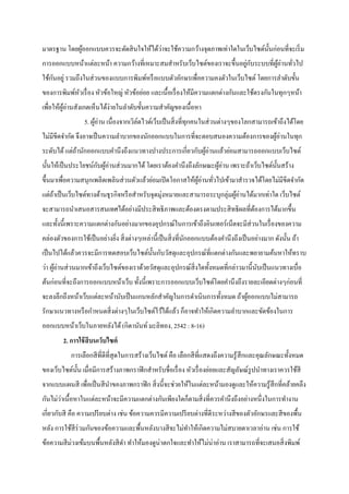 มาตรฐาน โดยผู้ออกแบบควรจะตัดสินใจให้ได้ว่าจะใช้ความกว้างจุดภาพเท่าใดในเว็บไซต์นั้นก่อนที่จะเริ่ม
การออกแบบหน้าแต่ละหน้า ความกว้างที่เหมาะสมสาหรับเว็บไซต์ของเราจะขึ้นอยู่กับระบบที่ผู้อ่านทั่วไป
ใช้กันอยู่ รวมถึงในส่วนของแบบการพิมพ์หรือแบบตัวอักษรเพื่อความคงตัวในเว็บไซต์ โดยการลาดับขั้น
ของการพิมพ์หัวเรื่อง หัวข้อใหญ่ หัวข้อย่อย และเนื้อเรื่องให้มีความแตกต่างกันและใช้ตรงกันในทุกๆหน้า
เพื่อให้ผู้อ่านสังเกตเห็นได้ง่ายในลาดับขั้นความสาคัญของเนื้อหา
5. ผู้อ่าน เนื่องจากเวิล์ดไวด์เว็บเป็นสิ่งที่ทุกคนในส่วนต่างๆของโลกสามารถเข้าถึงได้โดย
ไม่มีขีดจากัด จึงอาจเป็นความลาบากของนักออกแบบในการที่จะตอบสนองความต้องการของผู้อ่านในทุก
ระดับได้แต่ถ้านักออกแบบคานึงถึงแนวทางปางประการเกี่ยวกับผู้อ่านแล้วย่อมสามารถออกแบบเว็บไซต์
นั้นให้เป็นประโยชน์กับผู้อ่านส่วนมากได้โดยเราต้องคานึงถึงลักษณะผู้อ่าน เพราะถ้าเว็บไซต์นั้นสร้าง
ขึ้นมาเพื่อความสนุกเพลิดเพลินส่วนตัวแล้วย่อมเปิดโอกาสให้ผู้อ่านทั่วไปเข้ามาสารวจได้โดยไม่มีขีดจากัด
แต่ถ้าเป็นเว็บไซต์ทางด้านธุรกิจหรือสาหรับจุดมุ่งหมายและสามารถระบุกลุ่มผู้อ่านได้มากเท่าใด เว็บไซต์
จะสามารถนาเสนอสารสนเทศได้อย่างมีประสิทธิภาพและต้องตรงตามประสิทธิผลที่ต้องการได้มากขึ้น
และทั้งนี้เพราะความแตกต่างกันอย่างมากของอุปกรณ์ในการเข้าถึงอินเทอร์เน็ตจะมีส่วนในเรื่องของความ
คล่องตัวของการใช้เป็นอย่างยิ่ง สิ่งต่างๆเหล่านี้เป็นสิ่งที่นักออกแบบต้องคานึงถึงเป็นอย่างมาก ดังนั้น ถ้า
เป็นไปได้แล้วควรจะมีการทดสอบเว็บไซต์นั้นกับวัสดุและอุปกรณ์ที่แตกต่างกันและพยายามค้นหาให้ทราบ
ว่า ผู้อ่านส่วนมากเข้าถึงเว็บไซต์ของเราด้วยวัสดุและอุปกรณ์สิ่งใดทั้งหมดที่กล่าวมานี้นับเป็นแนวทางเบื่อ
ต้นก่อนที่จะถึงการออกแบบหน้าเว็บ ทั้งนี้เพราะการออกแบบเว็บไซต์โดยคานึงถึงรายละเอียดต่างๆก่อนที่
จะลงลึกถึงหน้าเว็บแต่ละหน้านับเป็นแกนหลักสาคัญในการดาเนินการทั้งหมด ถ้าผู้ออกแบบไม่สามารถ
รักษาแนวทางหรือกาหนดสิ่งต่างๆในเว็บไซต์ไว้ได้แล้ว ก็อาจทาให้เกิดความลาบากและขัดข้องในการ
ออกแบบหน้าเว็บในภายหลังได้(กิดานันท์ มะลิทอง, 2542 : 8-16)
2. การใช้สีบนเว็บไซต์
การเลือกสีที่ดีที่สุดในการสร้างเว็บไซต์คือ เลือกสีที่แสดงถึงความรู้สึกและคุณลักษณะทั้งหมด
ของเว็บไซต์นั้น เมื่อมีการสร้างภาพกราฟิกสาหรับชื่อเรื่อง หัวเรื่องย่อยและสัญลัษณ์รูปนาทางเราควรใช้สี
จากแบบแผนสี เพื่อเป็นสีนาของภาพกราฟิก สิ่งนี้จะช่วยให้ในแต่ละหน้ามองดูและให้ความรู้สึกที่คล้ายคลึง
กันไม่ว่าเนื้อหาในแต่ละหน้าจะมีความแตกต่างกันเพียงใดก็ตามสิ่งที่ควรคานึงถึงอย่างหนึ่งในการทางาน
เกี่ยวกับสี คือ ความเปรียบต่าง เช่น ข้อความควรมีความเปรียบต่างที่ดีระหว่างสีของตัวอักษรและสีของพื้น
หลัง การใช้สีร่วมกันของข้อความและพื้นหลังบางสีจะไม่ทาให้เกิดความไม่สบายตาเวลาอ่าน เช่น การใช้
ข้อความสีม่วงเข้มบนพื้นหลังสีดา ทาให้มองดูน่าตกใจและทาให้ไม่น่าอ่าน เราสามารถที่จะเสนอสิ่งพิมพ์
 