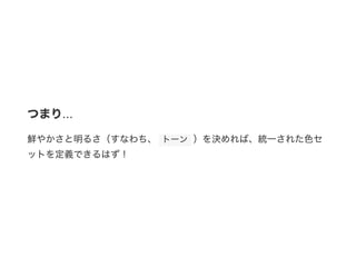 つまり...
鮮やかさと明るさ（すなわち、  トーン ）を決めれば、統一された色セ
ットを定義できるはず！
 