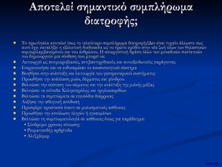 Αποτελεί σημαντικό συμπλήρωμα διατροφής; Το πρωτόγαλα αποτελεί ίσως το τελειότερο συμπλήρωμα διατροφής!Δεν είναι τυχαίο άλλωστε πως αυτό έχει καταλήξει η εξελικτική διαδικασία ως το πρώτο εφόδιο στην νέα ζωή όλων των θηλαστικών συμπεριλαμβανομένου και του ανθρώπου. Η συνεργιστική δράση όλων των μοναδικών συστατικών του δημιουργούν μια σύνθεση που μπορεί να: Λειτουργεί ως αντιμικροβιακός, αντιβακτηριδιακός και αντιοξειδωτικός παράγοντας Ενεργοποιήσει και να ενδυναμώσει το ανοσοποιητικό σύστημα Βοηθήσει στην ανάπτυξη και λειτουργία του γαστρεντερικού συστήματος Προωθήσει την ανάπλαση μυών, δέρματος και χόνδρου Βελτιώσει την σύσταση του σώματος και την ανάπτυξη της μυϊκής μάζας Βελτιώσει τα επίπεδα Χοληστερόλης και τριγλυκαιριδίων Βελτιώσει τα συμπτώματα σε επεισόδια διάρροιας Αυξήσει την αθλητική απόδοση Προσφέρει προστασία έναντι σε μολυσματικές ασθένειες Προωθήσει την επούλωση πληγών ή εγκαυμάτων Βελτιώσει τη συμπτωματολογία σε ασθένειες όπως για παράδειγμα: •  Σύνδρομο χρόνιας κόπωσης •  Ρευματοειδής αρθρίτιδα •  Αλτζχάιμερ mertix 