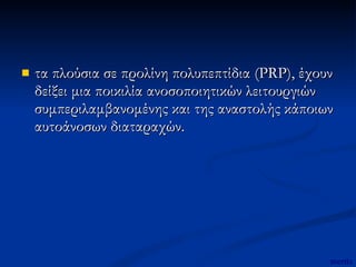 τα πλούσια σε προλίνη πολυπεπτίδια (PRP), έχουν δείξει μια ποικιλία ανοσοποιητικών λειτουργιών συμπεριλαμβανομένης και της αναστολής κάποιων αυτοάνοσων διαταραχών. mertix 