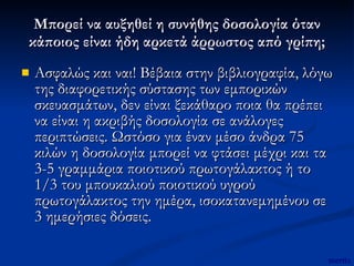 Μπορεί να αυξηθεί η συνήθης δοσολογία όταν κάποιος είναι ήδη αρκετά άρρωστος από γρίπη; Ασφαλώς και ναι! Βέβαια στην βιβλιογραφία, λόγω της διαφορετικής σύστασης των εμπορικών σκευασμάτων, δεν είναι ξεκάθαρο ποια θα πρέπει να είναι η ακριβής δοσολογία σε ανάλογες περιπτώσεις. Ωστόσο για έναν μέσο άνδρα 75 κιλών η δοσολογία μπορεί να φτάσει μέχρι και τα 3-5 γραμμάρια ποιοτικού πρωτογάλακτος ή το 1/3 του μπουκαλιού ποιοτικού υγρού πρωτογάλακτος την ημέρα, ισοκατανεμημένου σε 3 ημερήσιες δόσεις.  mertix 