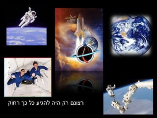 רצונם רק היה להגיע כל כך רחוק 