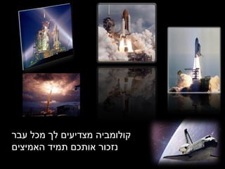 קולומביה מצדיעים לך מכל עבר נזכור אותכם תמיד האמיצים 