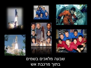 שבעה מלאכים בשמים בתוך מרכבת אש 