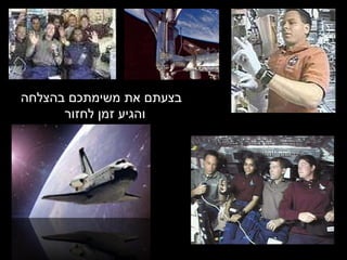 בצעתם את משימתכם בהצלחה והגיע זמן לחזור 