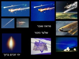 מראה שובר   יהי זכרם ברוך שלעד נזכור 