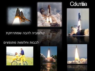Columbia קולומביה להבה שמתרחקת לבבות וחלומות מתנפצים 