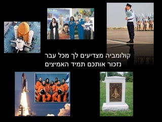קולומביה מצדיעים לך מכל עבר נזכור אותכם תמיד האמיצים 