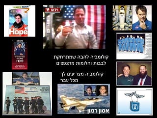 קולומביה להבה שמתרחקת לבבות וחלומות מתנפצים קולומביה מצדיעים לך מכל עבר 