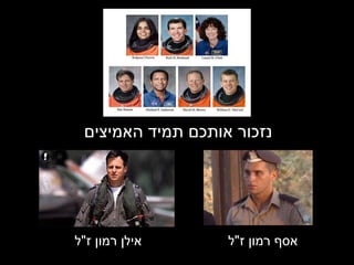 נזכור אותכם תמיד האמיצים אסף רמון ז " ל אילן רמון ז " ל 