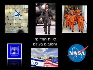 גאוות המדינה  והטובים בעולם 