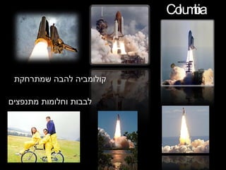 Columbia קולומביה להבה שמתרחקת לבבות וחלומות מתנפצים 