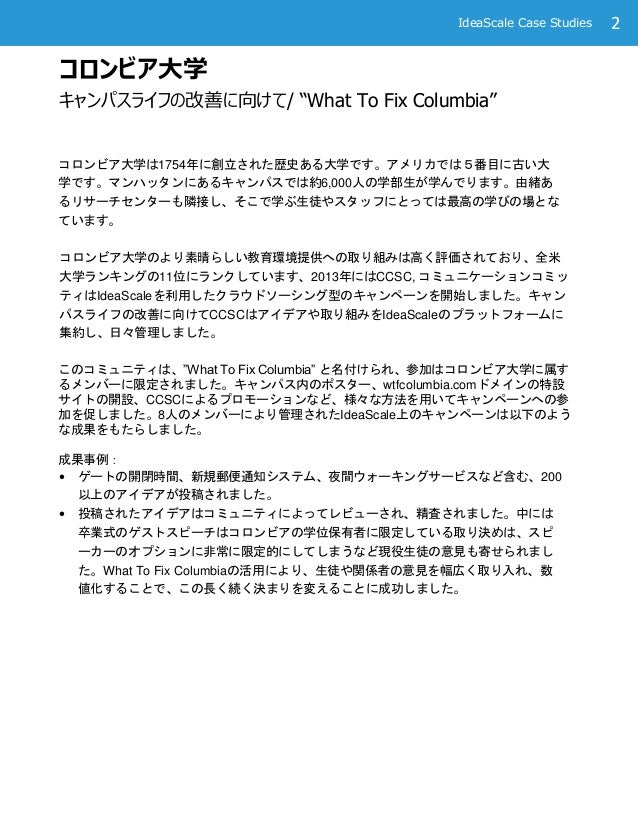 アイディアスケールコロンビア大学事例 アイディアスケールコロンビア大学事例