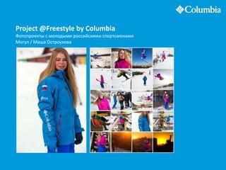 Project @Freestyle by Columbia
Фотопроекты с молодыми российскими спортсменами
Могул / Маша Остроухова
 