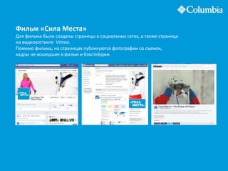 Фильм «Сила Места»
Для фильма были созданы страницы в социальных сетях, а также страница
на видеохостинге Vimeo.
Помимо фильма, на страницах публикуются фотографии со съемок,
кадры не вошедшие в фильм и бэкстейджи.
 