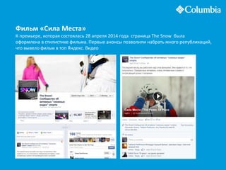 Фильм «Сила Места»
К премьере, которая состоялась 28 апреля 2014 года страница The Snow была
оформлена в стилистике фильма. Первые анонсы позволили набрать много републикаций,
что вывело фильм в топ Яндекс. Видео
 