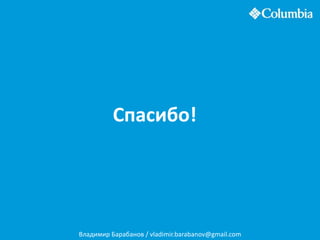 Спасибо!
Владимир Барабанов / vladimir.barabanov@gmail.com
 