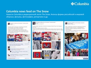 Columbia news feed on The Snow
Новости Columbia в редакционной ленте The Snow. Анонсы формы российской и мировой
сборных, фильмы, фотографии, репортажи и др.
 