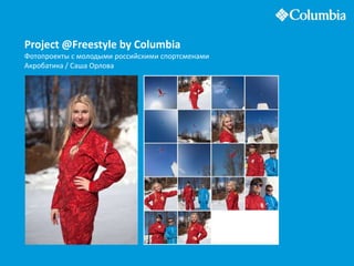 Project @Freestyle by Columbia
Фотопроекты с молодыми российскими спортсменами
Акробатика / Саша Орлова
 