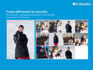 Project @Freestyle by Columbia
Фотопроекты с молодыми российскими спортсменами
Слоупстайл / Стас Кольвах
 