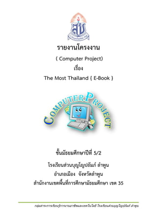Computer Project
The Most Thailand { E-Book }

5/2

35

 