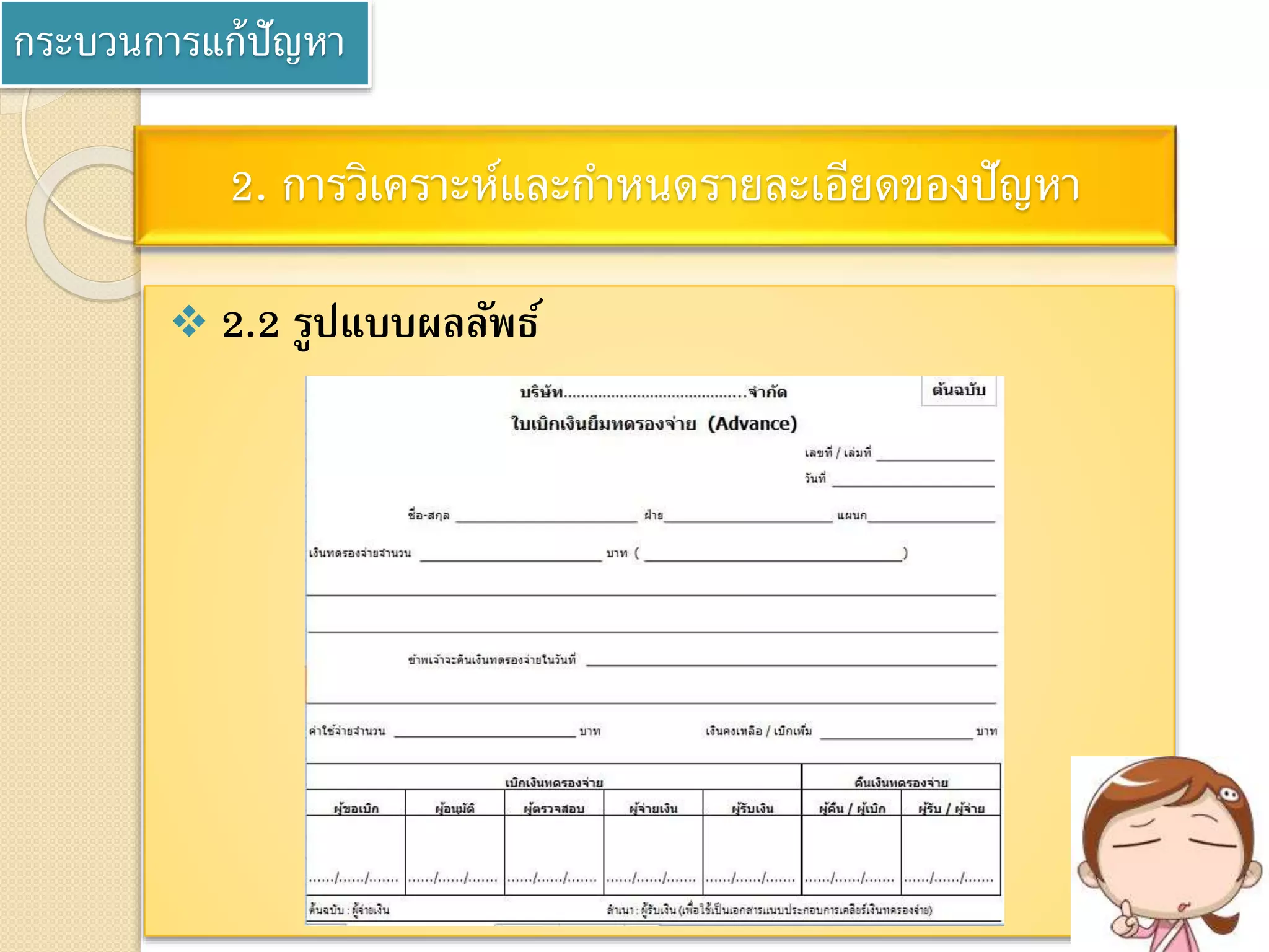 กระบวนการแก้ปัญหา
2. การวิเคราะห์และกาหนดรายละเอียดของปัญหา
 2.2 รูปแบบผลลัพธ์
 