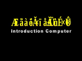 คอมพิวเตอร์เบื้องต้น Introduction Computer 
