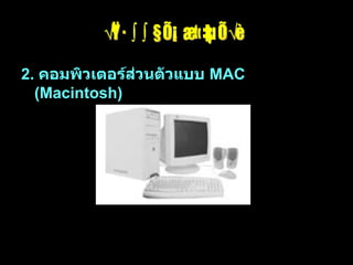 รูปแบบคอมพิวเตอร์ 2.  คอมพิวเตอร์ส่วนตัวแบบ  MAC (Macintosh)   