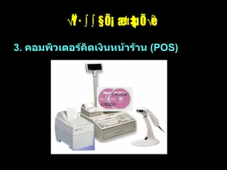 รูปแบบคอมพิวเตอร์ 3.  คอมพิวเตอร์คิดเงินหน้าร้าน  (POS) 
