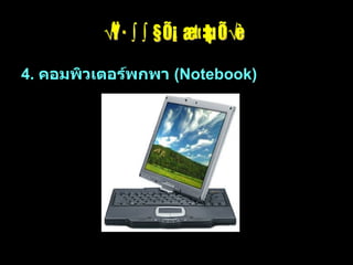 รูปแบบคอมพิวเตอร์ 4.  คอมพิวเตอร์พกพา  (Notebook)   