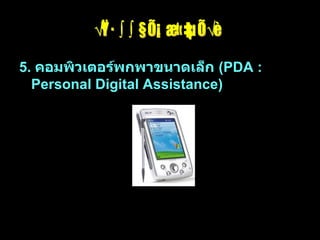 รูปแบบคอมพิวเตอร์ 5.  คอมพิวเตอร์พกพาขนาดเล็ก  (PDA : Personal Digital Assistance)   