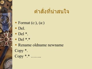 Format (c:), (a:) Del. Del *. Del *.* Rename oldname newname Copy *.  Copy *.* …….. คำสั่งที่น่าสนใจ 