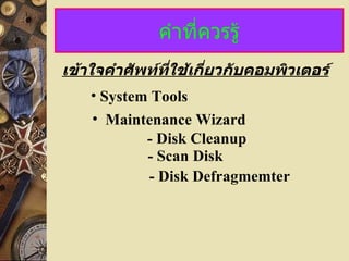 คำที่ควรรู้ เข้าใจคำศัพท์ที่ใช้เกี่ยวกับคอมพิวเตอร์ Maintenance Wizard - Disk Cleanup - Scan Disk - Disk Defragmemter System Tools 