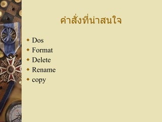 คำสั่งที่น่าสนใจ Dos Format Delete Rename copy 