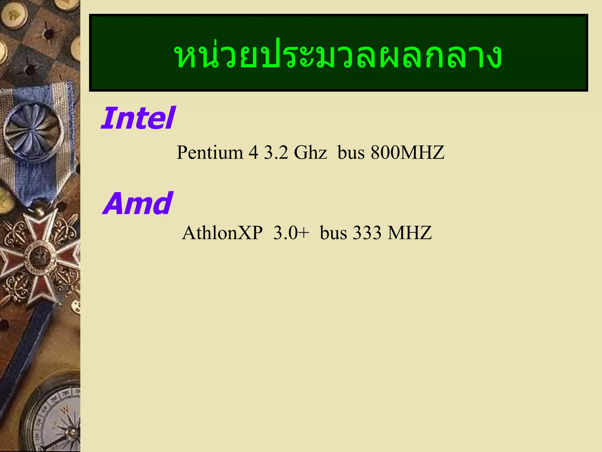 หน่วยประมวลผลกลาง Intel Pentium 4 3.2 Ghz  bus 800MHZ Amd AthlonXP  3.0+  bus 333 MHZ 