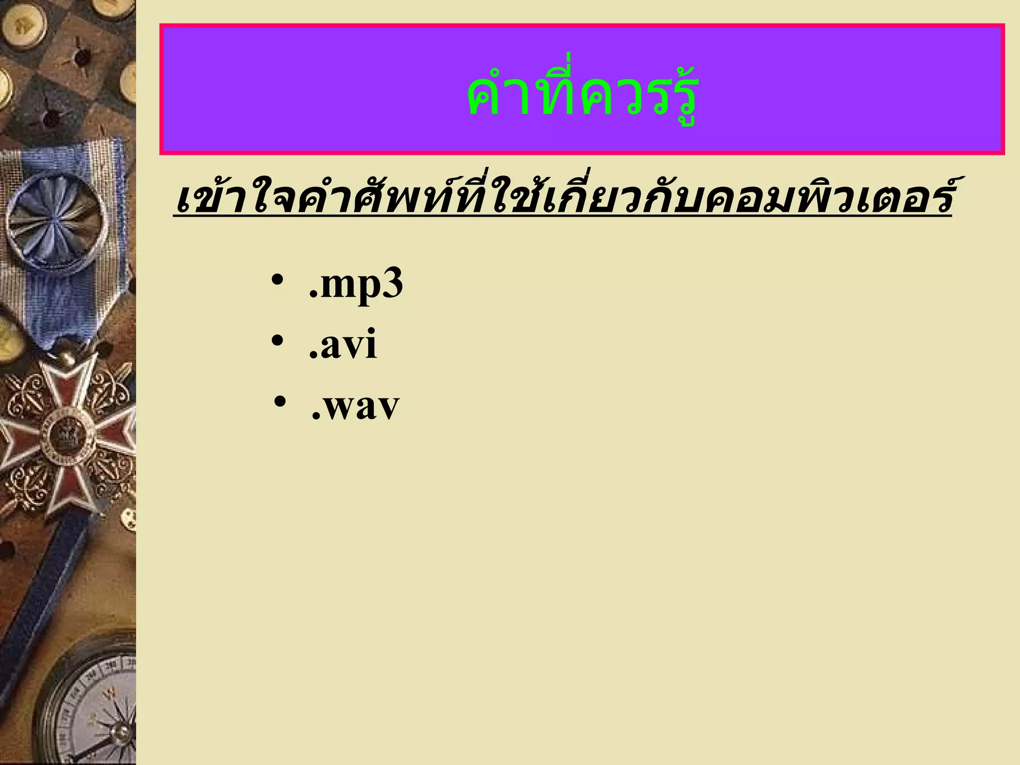 คำที่ควรรู้ เข้าใจคำศัพท์ที่ใช้เกี่ยวกับคอมพิวเตอร์ .avi .mp3 .wav 