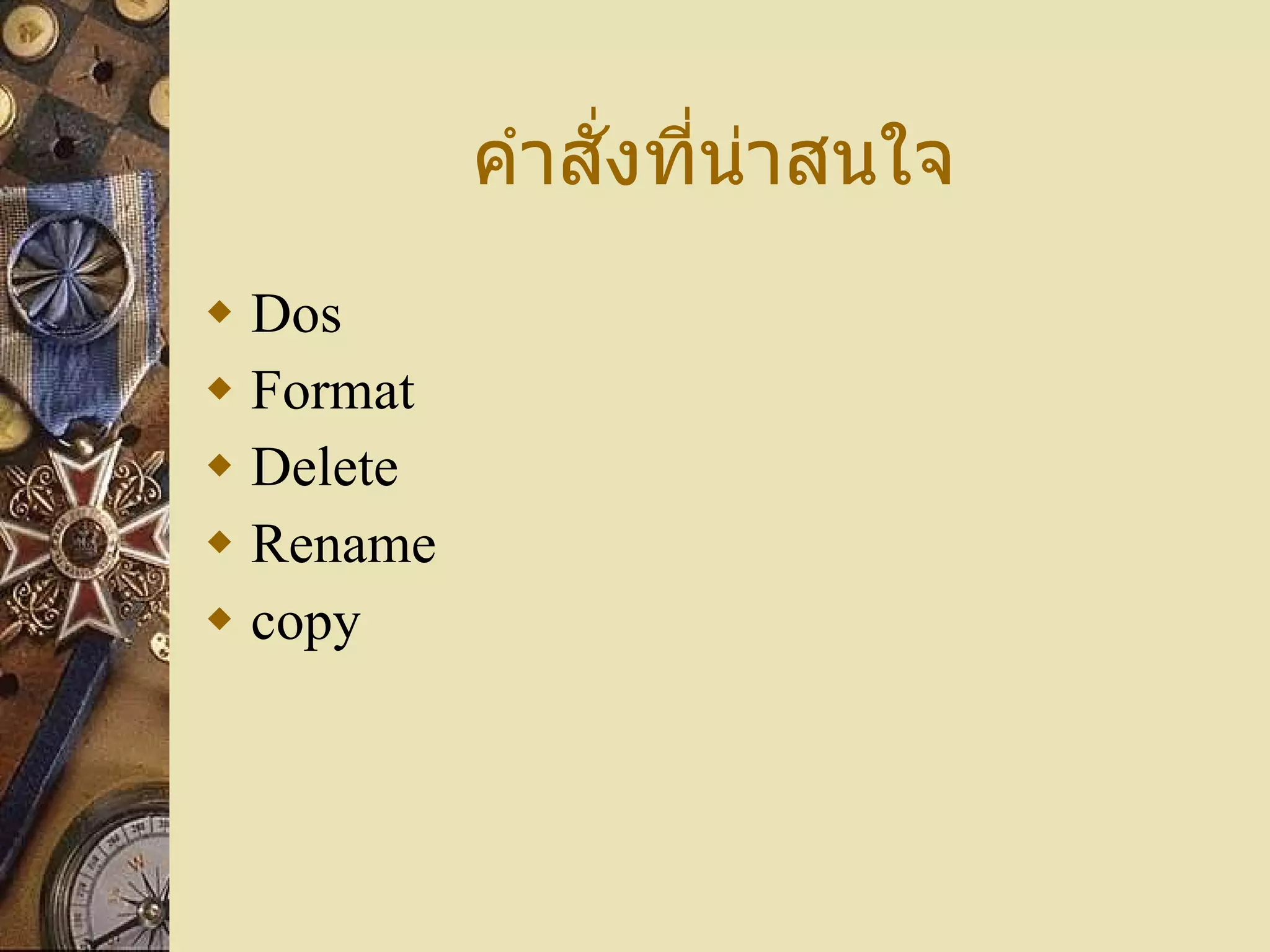 คำสั่งที่น่าสนใจ Dos Format Delete Rename copy 