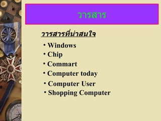 วารสาร วารสารที่น่าสนใจ Chip Windows Commart Computer today Computer User Shopping Computer 