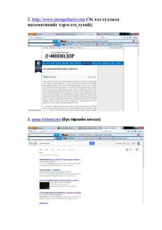 2. http://www.mongolnews.mn (Эх хэл судлалд
математикийг хэрэглэх тухай).
3. www.hicheel.mn (бүх төрлийн хичээл)
 