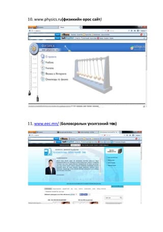 10. www.physics.ru(физикийн орос сайт)
11. www.eec.mn/ (Боловсролын үнэлгээний төв)
 