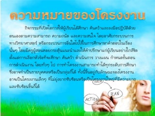 ¡Ô¨¡ÃÃÁ·Õèà»´âÍ¡ÒÊãËŒ¼ÙŒàÃÕÂ¹ä´ŒÈÖ¡ÉÒ ¤Œ¹¤ÇŒÒáÅÐÅ§Á×Í»¯ÔºÑµÔ´ŒÇÂ
µ¹àÍ§µÒÁ¤ÇÒÁÊÒÁÒÃ¶ ¤ÇÒÁ¶¹Ñ´ áÅÐ¤ÇÒÁÊ¹ã¨ â´ÂÍÒÈÑÂ¡ÃÐºÇ¹¡Ò...