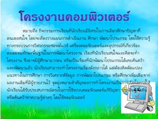 ËÁÒÂ¶Ö§ ¡Ô¨¡ÃÃÁ¡ÒÃàÃÕÂ¹·Õè¹Ñ¡àÃÕÂ¹ÁÕÍÔÊÃÐã¹¡ÒÃàÅ×Í¡ÈÖ¡ÉÒ»˜ÞËÒ·Õè
µ¹àÍ§Ê¹ã¨ â´Â¨ÐµŒÍ§ÇÒ§á¼¹¡ÒÃ´íÒà¹Ô¹§Ò¹ ÈÖ¡ÉÒ ¾Ñ²¹Òâ»Ãá¡ÃÁ...