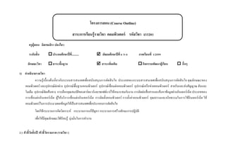 โครงการสอน (Course Outline)
สาระการเรียนรู้รายวิชา คอมพิว๶ตอร์ รหัสวิชา ง33201
ครูผู้สอน มิสเขมจิรา ปลงไสว
ระดับชั้น  ประถมศึกษาปี่ที่..........  มัธยมศึกษาปีที่ 6 /1-4 ภาคเรียนที่ 1/2559
ลักษณะวิชา  สาระพื้นฐาน  สาระเพิ่มเติม  กิจกรรมพัฒนาผู้เรียน  อื่นๆ
1) คาอธิบายรายวิชา
ความรู้เบื้องต้นเกี่ยวกับระบบสารสนเทศเพื่อสนับสนุนการตัดสินใจ ประเภทของระบบสารสนเทศเพื่อสนับสนุนการตัดสินใจ คุณลักษณะของ
คอมพิว๶ตอร์ และอุปกรณ์ต่อพ่วง อุปกรณ์พื้นฐานคอมพิว๶ตอร์ อุปกรณ์เชื่อมต่อคอมพิว๶ตอร์ อุปกรณ์เครือข่ายคอมพิว๶ตอร์ สายรับและส่งสัญญาณ ฮับและ
โมเด็ม อุปกรณ์จัดเส้นทาง การเลือกคุณสมบัติของฮาร์ดแวร์และซอฟต์แวร์ให้เหมาะสมกับงาน การติดต่อสื่อสารและค้นหาข้อมูลผ่านอินเตอร์เน็ต ประเภทของ
การเชื่อมต่ออินเทอร์เน็ต ผู้ให้บริการเชื่อมต่ออินเทอร์เน็ต การติดตั้งคอมพิว๶ตอร์ การตั้งค่าคอมพิว๶ตอร์ คุณธรรมและจริยธรรมในการใช้อินเตอร์เน็ต ใช้
คอมพิว๶ตอร์ในการประมวลผลข้อมูลให้เป็นสารสนเทศเพื่อประกอบการตัดสินใจ
โดยใช้กระบวนการคิดวิเคราะห์ กระบวนการแก้ปัญหา กระบวนการสร้างทักษะการปฏิบัติ
เพื่อให้มีคุณลักษณะใฝ่เรียนรู้ มุ่งมั่นในการทางาน
2 ) ตัวชี้วัดชั้นปี /ตัวชี้วัดรายภาค (รายวิชา )
 