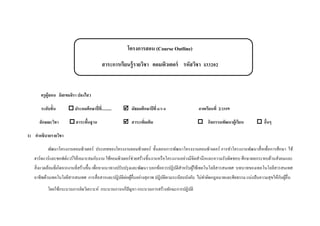 โครงการสอน (Course Outline)
สาระการเรียนรู้รายวิชา คอมพิว๶ตอร์ รหัสวิชา ง33202
ครูผู้สอน มิสเขมจิรา ปลงไสว
ระดับชั้น  ประถมศึกษาปี่ที่..........  มัธยมศึกษาปีที่ 6/1-4 ภาคเรียนที่ 2/2559
ลักษณะวิชา  สาระพื้นฐาน  สาระเพิ่มเติม  กิจกรรมพัฒนาผู้เรียน  อื่นๆ
1) คาอธิบายรายวิชา
พัฒนาโครงงานคอมพิว๶ตอร์ ประเภทของโครงงานคอมพิว๶ตอร์ ขั้นตอนการพัฒนาโครงงานคอมพิว๶ตอร์ การทาโครงงานพัฒนาสื่อเพื่อการศึกษา ใช้
ฮาร์ดแวร์และซอฟต์แวร์ให้เหมาะสมกับงาน ใช้คอมพิว๶ตอร์ช่วยสร้างชิ้นงานหรือโครงงานอย่างมีจิตสานึกและความรับผิดชอบ ศึกษาผลกระทบด้านสังคมและ
สิ่งแวดล้อมที่เกิดจากงานที่สร้างขึ้น เพื่อหาแนวทางปรับปรุงและพัฒนา บอกข้อควรปฏิบัติสาหรับผู้ใช้เทคโนโลยีสารสนเทศ บทบาทของเทคโนโลยีสารสนเทศ
อาชีพด้านเทคโนโลยีสารสนเทศ การสื่อสารและปฎิบัติต่อผู้อื่นอย่างสุภาพ ปฎิบัติตามระเบียบบังคับ ไม่ทาผิดกฎหมายและศีลธรรม แบ่งปันความสุขให้กับผู้อื่น
โดยใช้กระบวนการคิดวิเคราะห์ กระบวนการแก้ปัญหา กระบวนการสร้างทักษะการปฏิบัติ
 