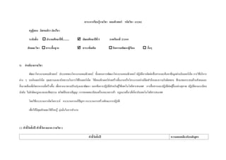 สาระการเรียนรู้รายวิชา คอมพิวเตอร์ รหัสวิชา ง32202
ครูผู้สอน มิสเขมจิรา ปลงไสว
ระดับชั้น  ประถมศึกษาปี่ที่..........  มัธยมศึกษาปีที่ 5 ภาคเรียนที่ 2/2559
ลักษณะวิชา  สาระพื้นฐาน  สาระเพิ่มเติม  กิจกรรมพัฒนาผู้เรียน  อื่นๆ
1) คาอธิบายรายวิชา
พัฒนาโครงงานคอมพิวเตอร์ ประเภทของโครงงานคอมพิวเตอร์ ขั้นตอนการพัฒนาโครงงานคอมพิวเตอร์ ปฏิบัติการติดต่อสื่อสารและค้นหาข้อมูลผ่านอินเตอร์เน็ต การใช้บริการ
ต่าง ๆ บนอินเตอร์เน็ต คุณธรรมและจริยธรรมในการใช้อินเตอร์เน็ต ใช้คอมพิวเตอร์ช่วยสร้างชิ้นงานหรือโครงงานอย่างมีจิตสานึกและความรับผิดชอบ ศึกษาผลกระทบด้านสังคมและ
สิ่งแวดล้อมที่เกิดจากงานที่สร้างขึ้น เพื่อหาแนวทางปรับปรุงและพัฒนา บอกข้อควรปฏิบัติสาหรับผู้ใช้เทคโนโลยีสารสนเทศ การสื่อสารและปฎิบัติต่อผู้อื่นอย่างสุภาพ ปฎิบัติตามระเบียบ
บังคับ ไม่ทาผิดกฎหมายและศีลธรรม ทรัพย์สินทางปัญญา การขอจดทะเบียนเครื่องหมายการค้า กฎหมายอื่นๆที่เกี่ยวกับเทคโนโลยีสารสนเทศ
โดยใช้กระบวนการคิดวิเคราะห์ กระบวนการแก้ปัญหา กระบวนการสร้างทักษะการปฏิบัติ
เพื่อให้มีคุณลักษณะใฝ่เรียนรู้ มุ่งมั่นในการทางาน
2 ) ตัวชี้วัดชั้นปี /ตัวชี้วัดรายภาค (รายวิชา )
ตัวชี้วัดชั้นปี ความสอดคล้องกับหลักสูตร
 