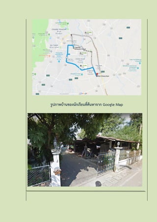 รูปภาพบ้านของนักเรียนที่ค้นหาจาก Google Map
 