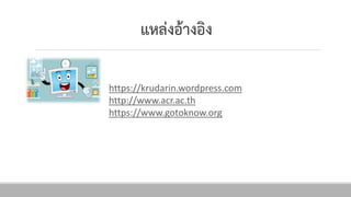 แหล่งอ้ำงอิง
https://krudarin.wordpress.com
http://www.acr.ac.th
https://www.gotoknow.org
 