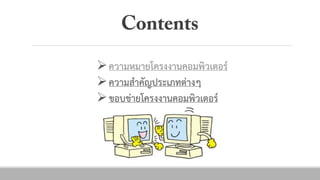 ควำมหมำยโครงงำȨอมพิวเตอร์
ควำมสำคัญประ๶ภทต่ำงๆ
ขอบྺ่ำยโครงงำนคอมพิว๶ตอร์
 