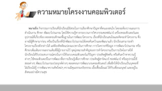 ควำมหมำยโครงงำȨอมพิวเตอร์
หมำยถึง กิจกรรมการเรียนที่นักเรียนมีอิสระในการเลือกศึกษาปัญหาที่ตนเองสนใจ โดยจะต้องวางแผนการ
ดาเนินงาน ศึกษา พัฒนาโปรแกรม โดยใช้ความรู้ทางกระบวนการวิศวกรรมซอฟต์แวร์ เครื่องคอมพิวเตอร์และ
อุปกรณ์ที่เกี่ยวข้อง ตลอดจนทักษะพื้นฐานในการพัฒนาโครงงาน เรื่องที่นักเรียนสนใจและคิดจะทาโครงงาน ซึ่ง
อาจมีผู้ศึกษามาก่อน หรือเป็นเรื่องที่นักพัฒนาโปรแกรมได้เคยค้นคว้าและพัฒนาแล้ว นักเรียนสามารถทา
โครงงานเรื่องดังกล่าวได้ แต่ต้องคิดดัดแปลงแนวทางในการศึกษา การวิเคราะห์ข้อมูล การพัฒนาโปรแกรม หรือ
ศึกษาเพิ่มเติมจากผลงานเดิมที่มีผู้รายงานไว้ จุดมุ่งหมายสาคัญของการทาโครงงานเป็นการเปิดโอกาสให้
นักเรียนได้รับประสบการณ์ตรงในการใช้ระบบคอมพิวเตอร์แก้ปัญหา ประดิษฐ์คิดค้น หรือค้นคว้าหาความรู้
ต่างๆ ใช้คอมพิวเตอร์ในการพัฒนาสื่อการเรียนรู้เพื่อการศึกษา ประดิษฐ์ฮาร์ดแวร์ ซอฟต์แวร์ หรืออุปกรณ์ใช้
สอยต่างๆ พัฒนาโปรแกรมประยุกต์ต่างๆ ตลอดจนการพัฒนาเกมคอมพิวเตอร์ เพื่อฝึกให้นักเรียนเป็นบุคคลที่
ใฝ่เรียนใฝ่รู้ การพัฒนาความคิดใหม่ๆ ความมีคุณธรรมจริยธรรม เอื้อเฟื้อเผื่อแผ่ ให้กับเพื่อนมนุษย์ และอยู่ใน
สังคมอย่างมีความสุข
 